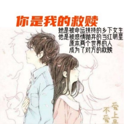 你是我的救贖之大明星的農村妻子小說