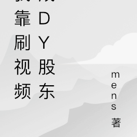 我靠刷影片成dy股東