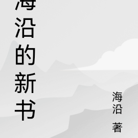 海沿的新書