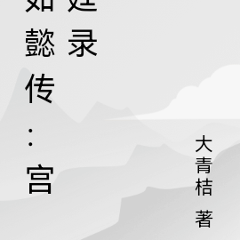 如懿傳：四蛋覺醒