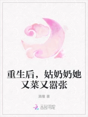 姑奶奶她又菜又囂張小說