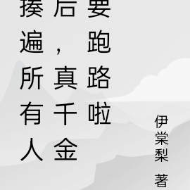 真千金打臉小說