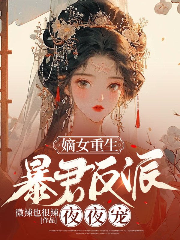 暴君反派夜夜寵小說