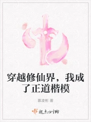 穿越修仙界，我成了正道楷模