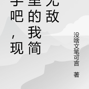 收手吧，現實裡的我簡直無敵