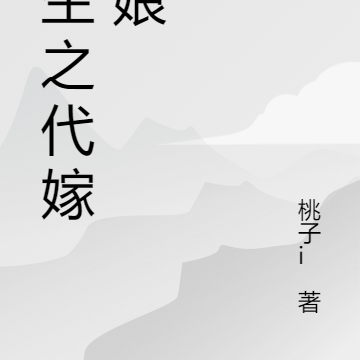 穿越代嫁新娘小說