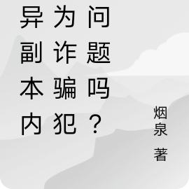 詭異副本內成為詐騙犯有問題嗎？