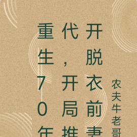 重生70年代，開局推開脫衣前妻