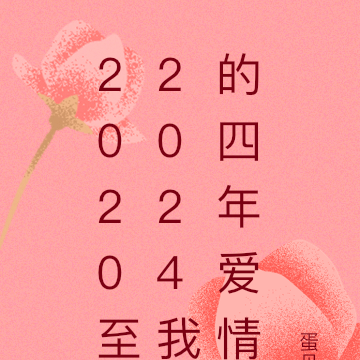 2020至2024我的四年愛情