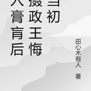 病入膏肓的小說