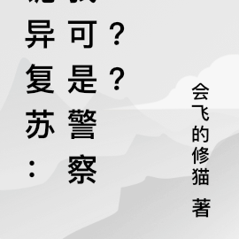 詭異復甦：我是警察！？？