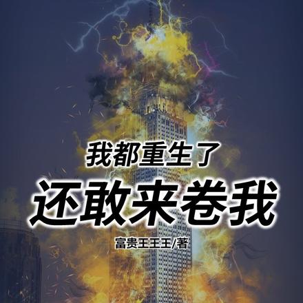 我都重生了，還敢來卷我？