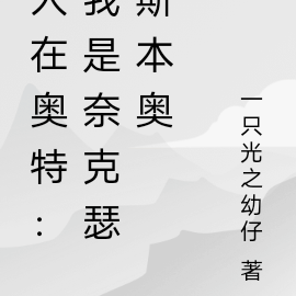 我是奈克瑟斯奧特曼小說