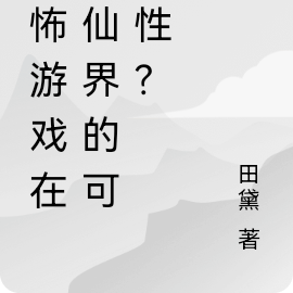 恐怖遊戲在修仙界的可行性？