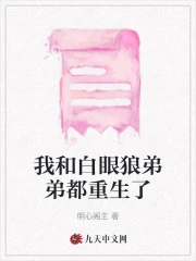 我和白眼狼弟弟都重生了