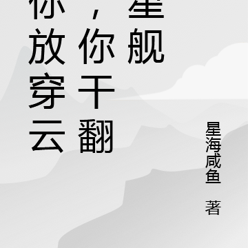 讓你放穿雲箭，你幹翻X星艦