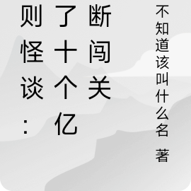 規則怪談遊戲