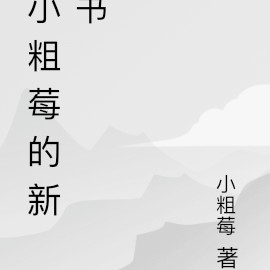 小粗莓是什麼意思