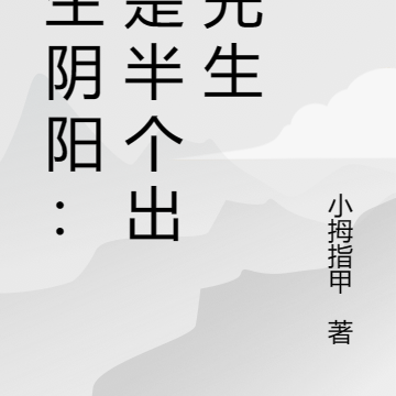 陰陽出馬仙小說