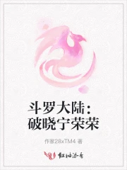 斗羅大陸：破曉寧榮榮