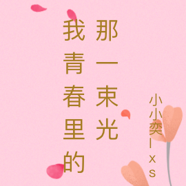 我青春裡的那些女人小說