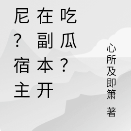 納尼？宿主她在副本開大吃瓜？