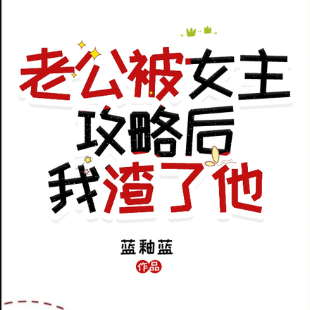 我渣了他的小說