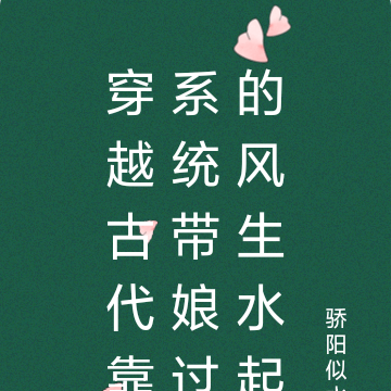 穿越到古代帶系統的小說