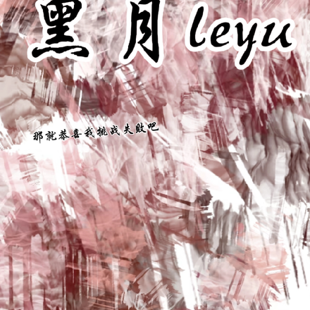 黑月leyu