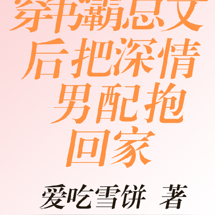 穿書成了霸總的心尖寵