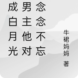 穿成男主白月光穿書