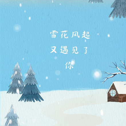 遇見一場風花雪月