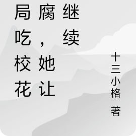 開局被校花叫去醫院簽字小說