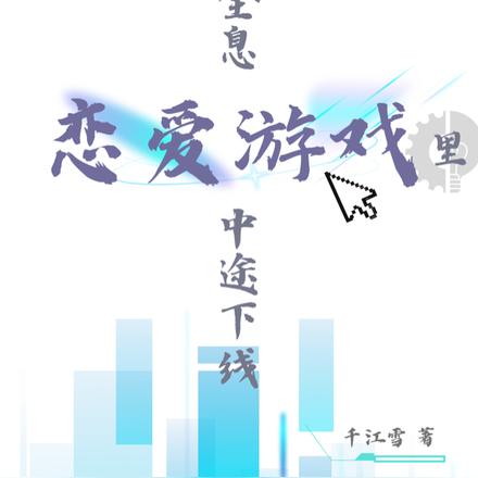 在全息戀愛遊戲裡中途下線