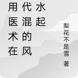 我靠醫術在古代混得風生水起