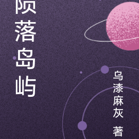 隕落星辰第四季解說