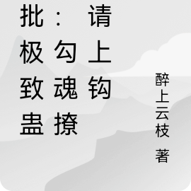 瘋批極致蠱惑：勾魂撩精請上鉤