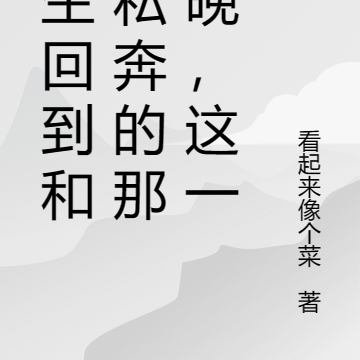 重生迴歸小說