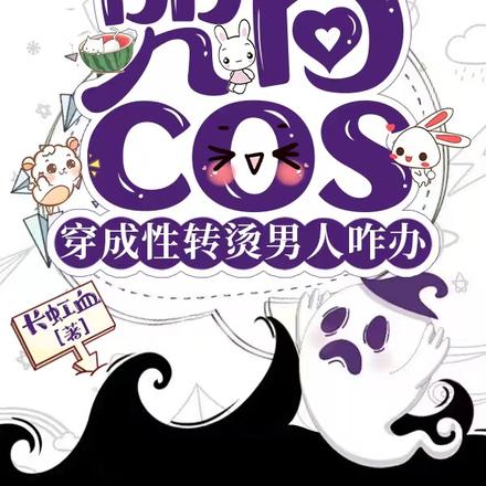 咒回：cos穿成性轉燙男人咋辦