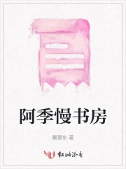 阿季慢書房