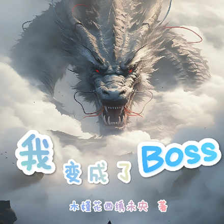 我變成了Boss