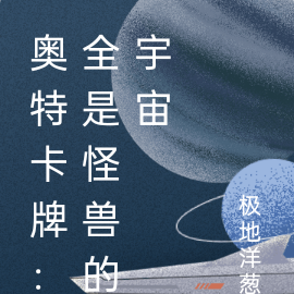 奧特卡牌：全是怪獸的宇宙