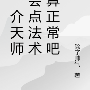 我一介天師，會點法術也算正常吧