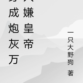 穿成炮灰萬人迷的竹馬txt