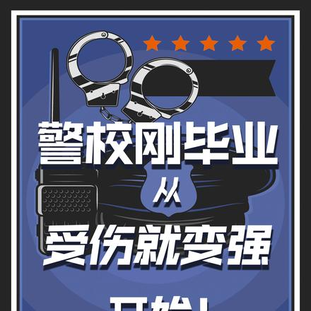 警校畢業生的出路在哪裡?