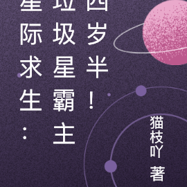 星際求生：垃圾星霸主四歲半！