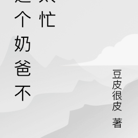 這個奶爸不好惹小說