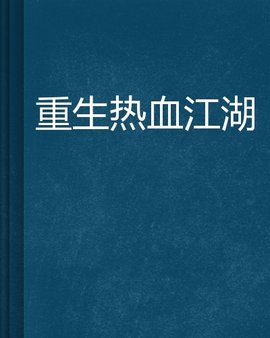 重生熱門小說言情