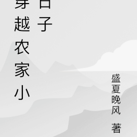 穿越農家丫頭嫁給六個相公的小說