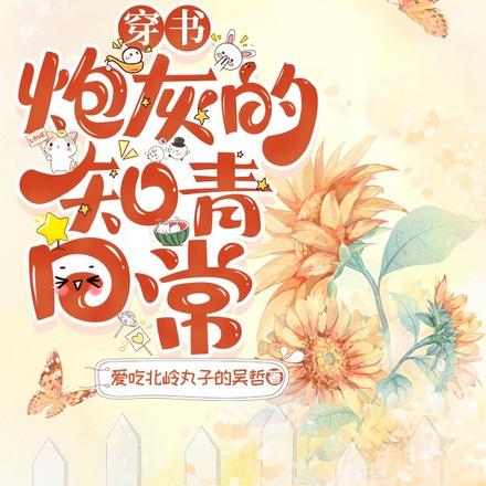 小說穿書之炮灰知青女配